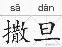 撒旦的拼音