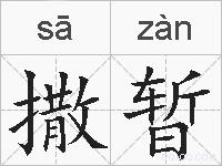 撒暂的拼音
