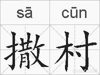 撒村的拼音