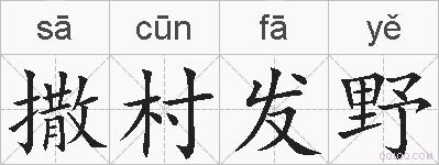 撒村发野的拼音