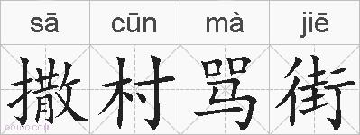 撒村骂街的拼音