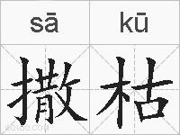 撒枯的拼音