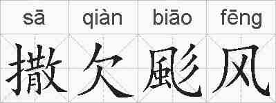 撒欠颩风的拼音