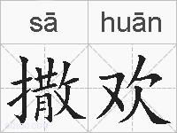 撒欢的拼音