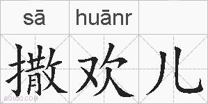 撒欢儿的拼音
