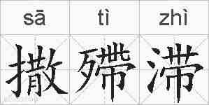 撒殢滞的拼音