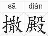 撒殿的拼音