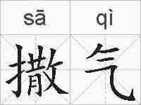 撒气的拼音