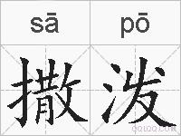 撒泼的拼音