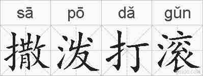 撒泼打滚的拼音