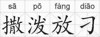 撒泼放刁的拼音