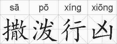 撒泼行凶的拼音