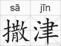 撒津的拼音