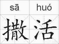 撒活的拼音