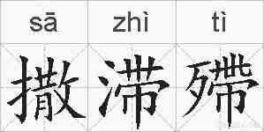 撒滞殢的拼音