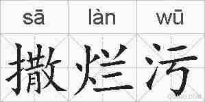 撒烂污的拼音