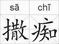 撒痴的拼音