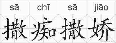 撒痴撒娇的拼音