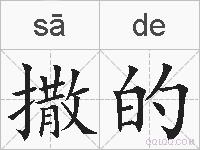 撒的的拼音