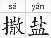 撒盐的拼音