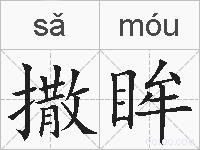 撒眸的拼音