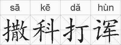 撒科打诨的拼音