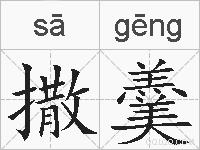 撒羹的拼音