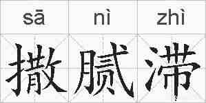 撒腻滞的拼音