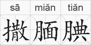 撒腼腆的拼音