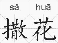 撒花的拼音
