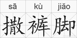 撒裤脚的拼音