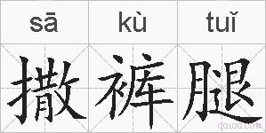 撒裤腿的拼音