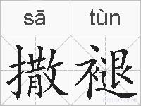 撒褪的拼音