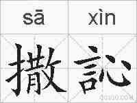 撒訫的拼音