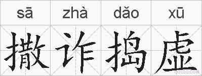 撒诈捣虚的拼音