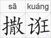 撒诳的拼音