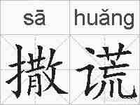 撒谎的拼音