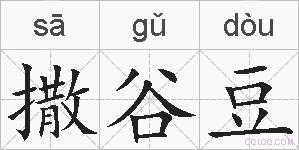 撒谷豆的拼音