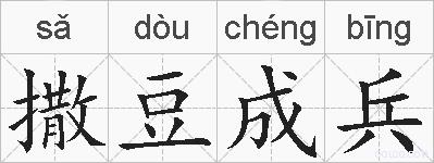 撒豆成兵的拼音
