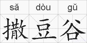 撒豆谷的拼音