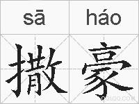撒豪的拼音