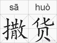 撒货的拼音