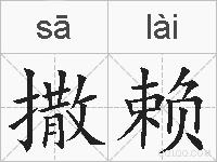 撒赖的拼音