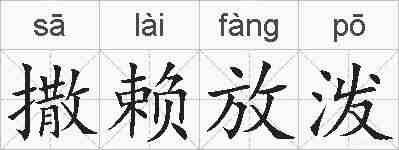 撒赖放泼的拼音