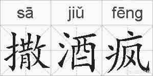 撒酒疯的拼音