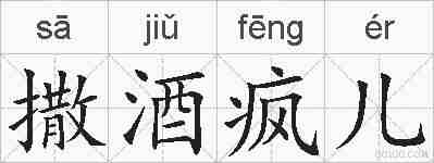 撒酒疯儿的拼音