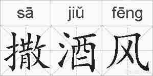 撒酒风的拼音