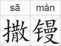 撒镘的拼音