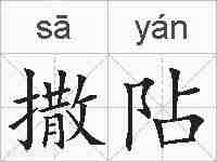 撒阽的拼音
