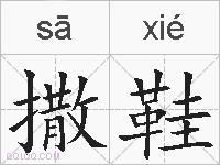 撒鞋的拼音